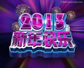 2013新年快乐