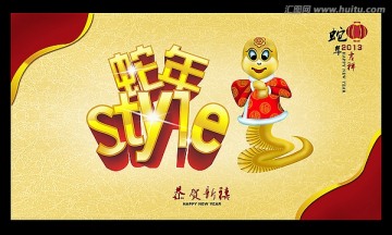 悦动灵蛇 2013 新年背景  蛇年style