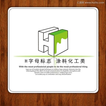 H字母LOGO涂料化工類標(biāo)志