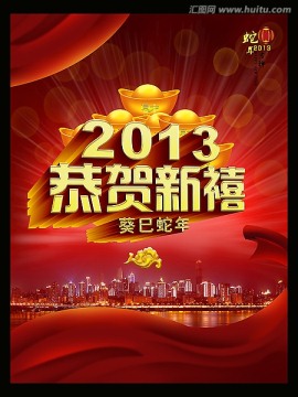 悦动灵蛇 2013 新年 蛇年