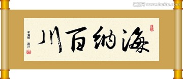 書法 海納百川