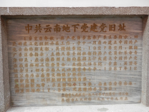 中共云南地下黨建黨舊址