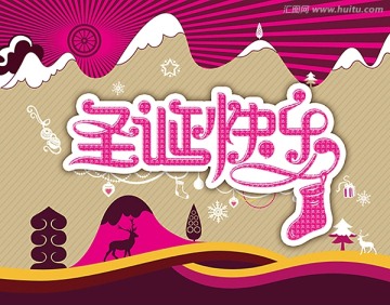 圣誕快樂