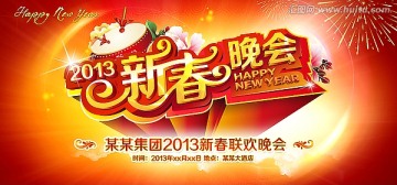 新春晚会