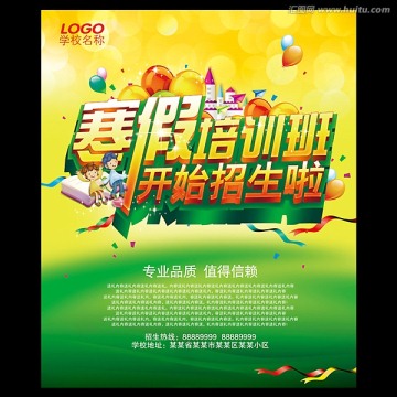 寒假培訓班 招生 宣傳單