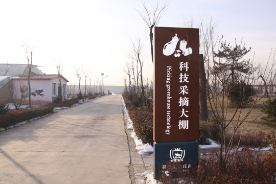 科技采摘大棚
