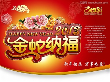 金蛇纳福 2013 蛇年 新年快乐