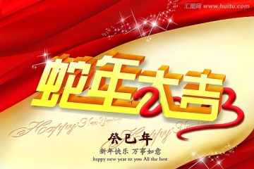 蛇年大吉海報(bào)