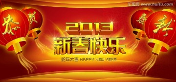 2013新春背景