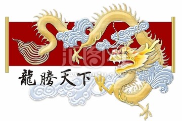 吉祥云中飞龙