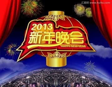 新年晚會(huì)