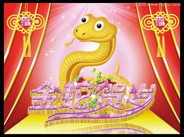 金蛇賀歲