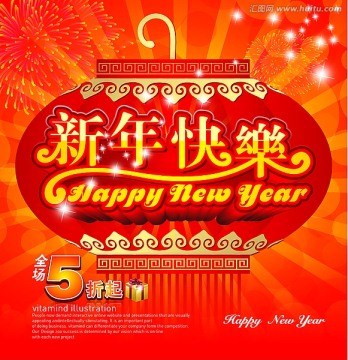 新年快乐