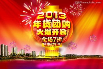 2013年货团购火爆开启