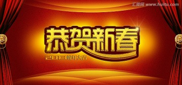 恭賀新春