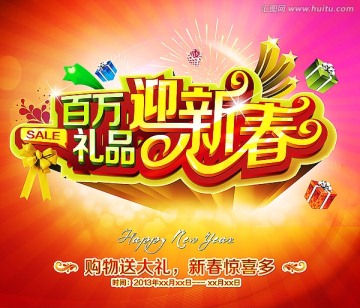 百萬禮品迎新春