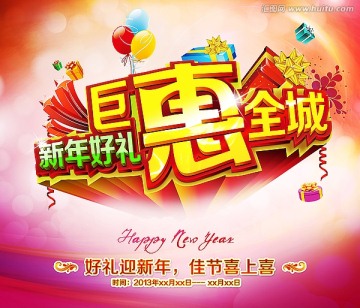 新年好禮 巨惠全城
