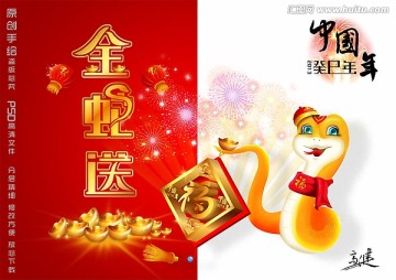 蛇年 2013  金蛇送福 春節(jié)