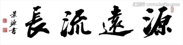 源遠(yuǎn)流長(zhǎng)