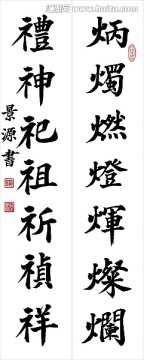 炳燭禮神對聯(lián)