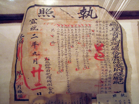 清朝宣統(tǒng)年間的采礦執(zhí)照
