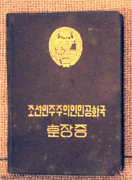 朝鲜 立功证书