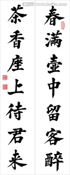 春滿茶香對聯(lián)