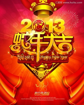 2013 蛇年大吉 新年海报背景