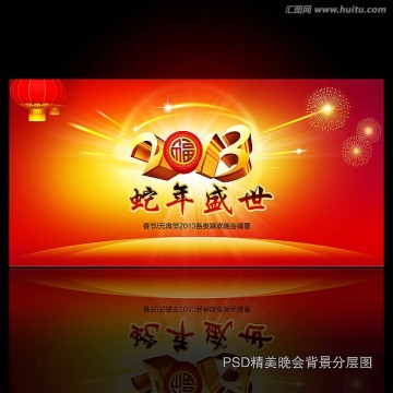 2013蛇年晚会背景