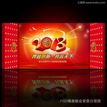 2013蛇年通用晚會(huì)背景