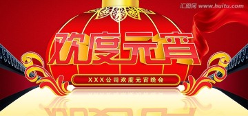 歡度元宵