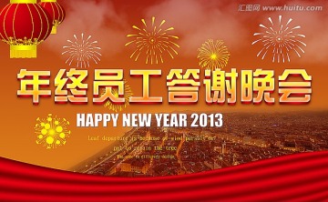 年終員工答謝晚會