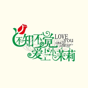 不知不覺(jué)愛上小茉莉