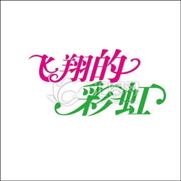飛翔的彩虹