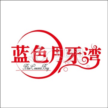 藍(lán)色月亮灣