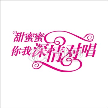 甜蜜蜜你我神情對唱