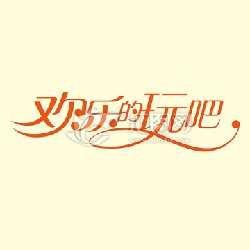 歡樂的玩吧