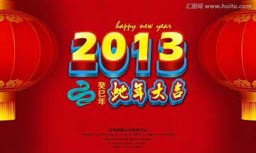 2013蛇年大吉