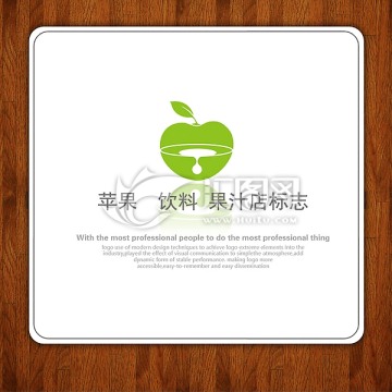 LOGO標(biāo)志蘋果飲料果汁店標(biāo)志