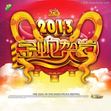2013-金蛇賀歲
