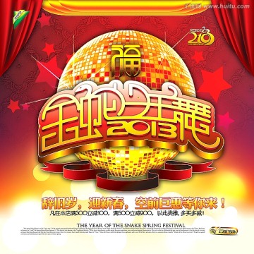 2013-金蛇狂舞