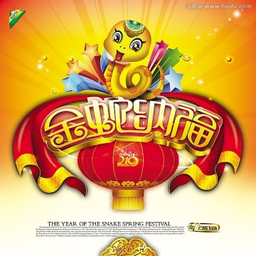2013-金蛇納福
