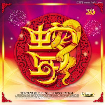 2013-蛇年