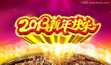 2013新年快乐