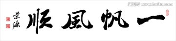 一帆風(fēng)順