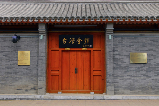 臺(tái)灣會(huì)館