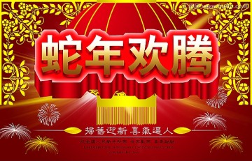 蛇年歡騰