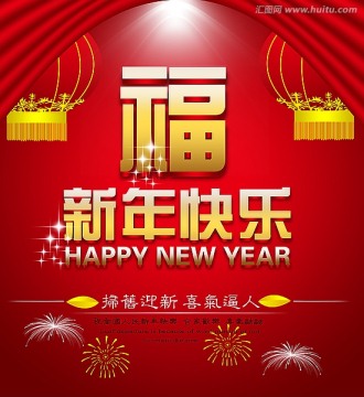 新年快乐