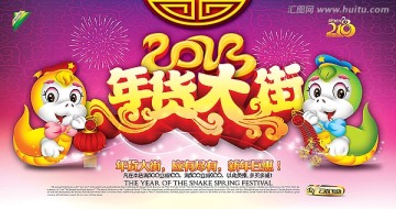 2013年貨大街
