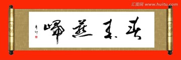 橫幅書法作品〈春來(lái)燕歸〉